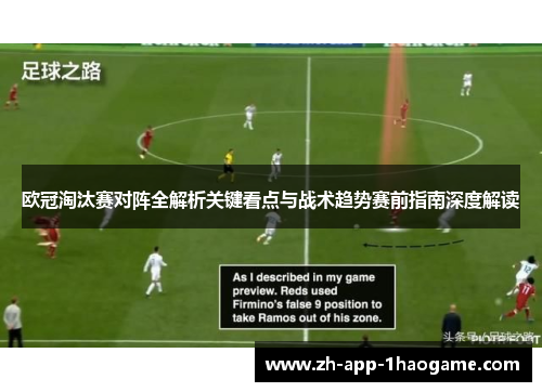欧冠淘汰赛对阵全解析关键看点与战术趋势赛前指南深度解读