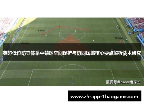 英超低位防守体系中禁区空间保护与协同压缩核心要点解析战术研究