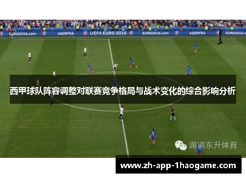西甲球队阵容调整对联赛竞争格局与战术变化的综合影响分析