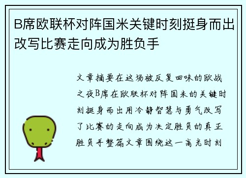 B席欧联杯对阵国米关键时刻挺身而出改写比赛走向成为胜负手