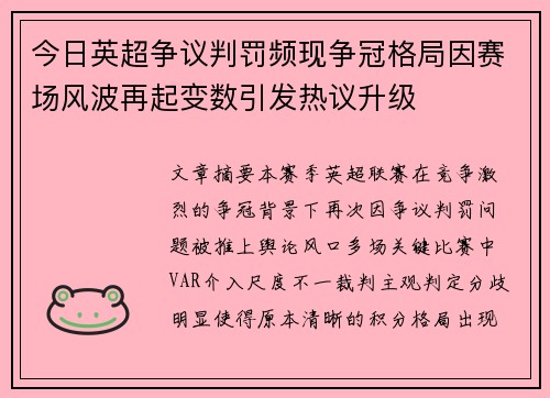 今日英超争议判罚频现争冠格局因赛场风波再起变数引发热议升级