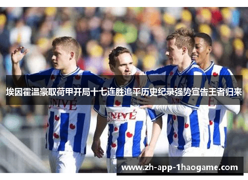 埃因霍温豪取荷甲开局十七连胜追平历史纪录强势宣告王者归来