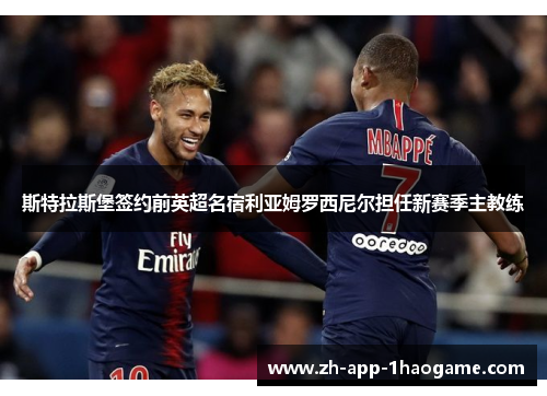 斯特拉斯堡签约前英超名宿利亚姆罗西尼尔担任新赛季主教练