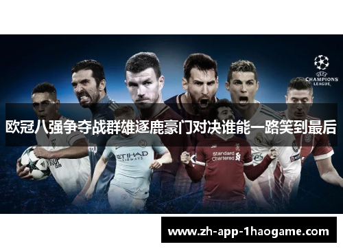 欧冠八强争夺战群雄逐鹿豪门对决谁能一路笑到最后