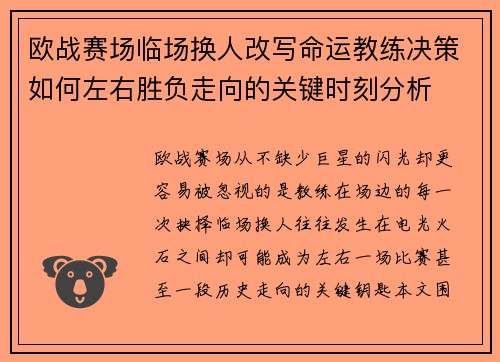 欧战赛场临场换人改写命运教练决策如何左右胜负走向的关键时刻分析