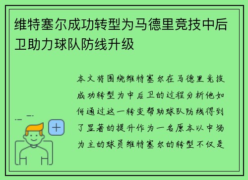维特塞尔成功转型为马德里竞技中后卫助力球队防线升级