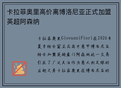 卡拉菲奥里高价离博洛尼亚正式加盟英超阿森纳 卡拉菲奥里高价离博洛尼亚正式加盟英超阿森纳