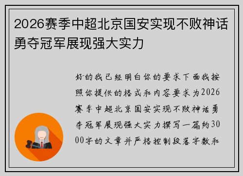 2026赛季中超北京国安实现不败神话勇夺冠军展现强大实力