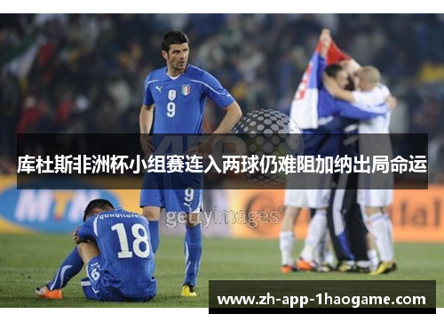 库杜斯非洲杯小组赛连入两球仍难阻加纳出局命运