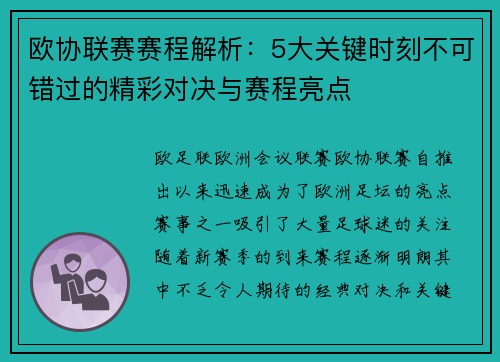欧协联赛赛程解析：5大关键时刻不可错过的精彩对决与赛程亮点