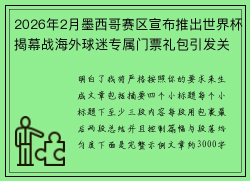 2026年2月墨西哥赛区宣布推出世界杯揭幕战海外球迷专属门票礼包引发关注
