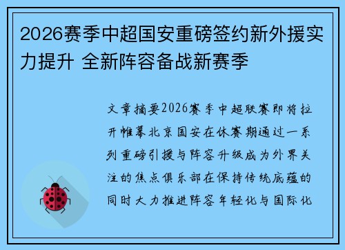 2026赛季中超国安重磅签约新外援实力提升 全新阵容备战新赛季 2026赛季中超国安重磅签约新外援实力提升 全新阵容备战新赛季
