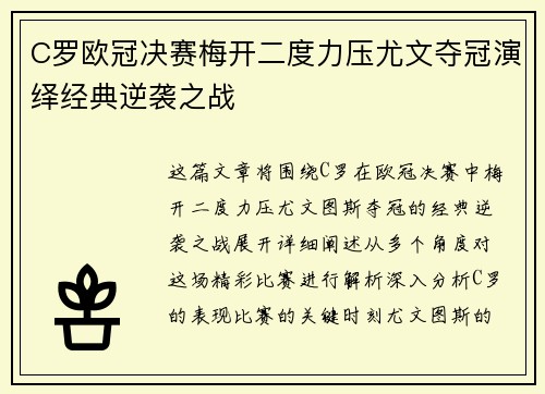 C罗欧冠决赛梅开二度力压尤文夺冠演绎经典逆袭之战