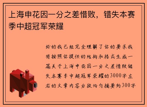 上海申花因一分之差惜败，错失本赛季中超冠军荣耀