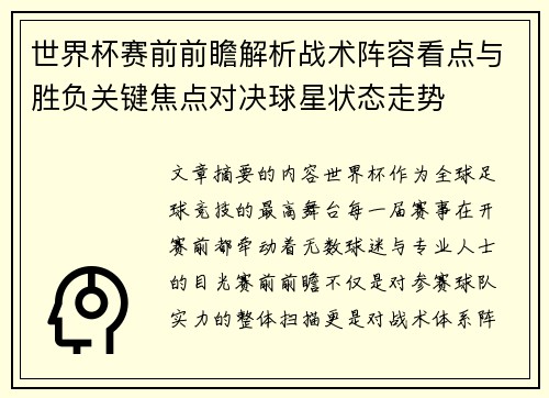 世界杯赛前前瞻解析战术阵容看点与胜负关键焦点对决球星状态走势