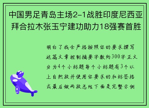 中国男足青岛主场2-1战胜印度尼西亚 拜合拉木张玉宁建功助力18强赛首胜