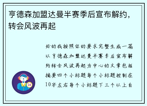 亨德森加盟达曼半赛季后宣布解约，转会风波再起