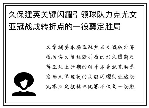 久保建英关键闪耀引领球队力克尤文亚冠战成转折点的一役奠定胜局 久保建英关键闪耀引领球队力克尤文亚冠战成转折点的一役奠定胜局