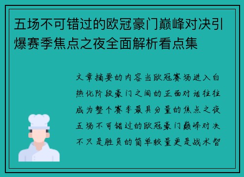 五场不可错过的欧冠豪门巅峰对决引爆赛季焦点之夜全面解析看点集 五场不可错过的欧冠豪门巅峰对决引爆赛季焦点之夜全面解析看点集