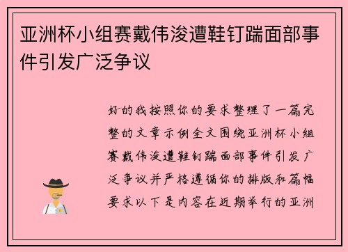 亚洲杯小组赛戴伟浚遭鞋钉踹面部事件引发广泛争议