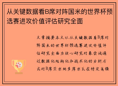 从关键数据看B席对阵国米的世界杯预选赛进攻价值评估研究全面 从关键数据看B席对阵国米的世界杯预选赛进攻价值评估研究全面