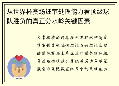 从世界杯赛场细节处理能力看顶级球队胜负的真正分水岭关键因素