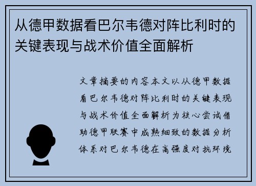 从德甲数据看巴尔韦德对阵比利时的关键表现与战术价值全面解析