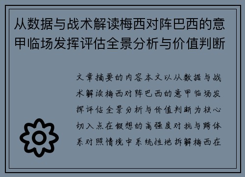从数据与战术解读梅西对阵巴西的意甲临场发挥评估全景分析与价值判断