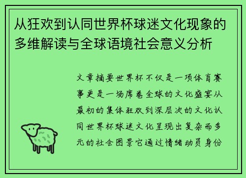 从狂欢到认同世界杯球迷文化现象的多维解读与全球语境社会意义分析