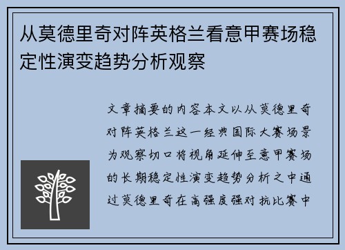 从莫德里奇对阵英格兰看意甲赛场稳定性演变趋势分析观察 从莫德里奇对阵英格兰看意甲赛场稳定性演变趋势分析观察
