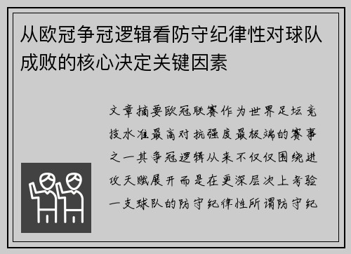 从欧冠争冠逻辑看防守纪律性对球队成败的核心决定关键因素