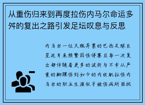 从重伤归来到再度拉伤内马尔命运多舛的复出之路引发足坛叹息与反思
