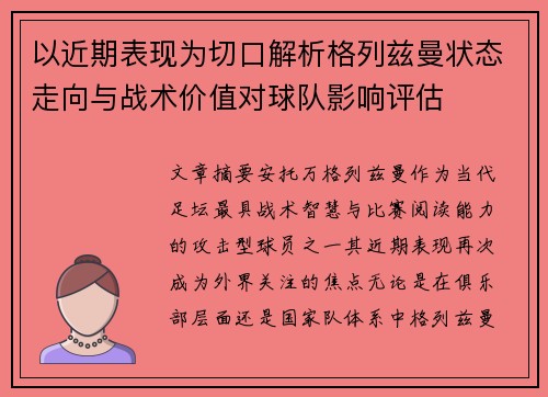 以近期表现为切口解析格列兹曼状态走向与战术价值对球队影响评估