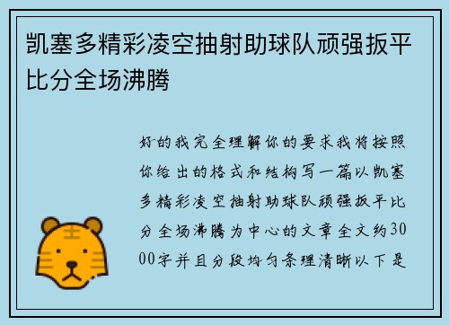 凯塞多精彩凌空抽射助球队顽强扳平比分全场沸腾