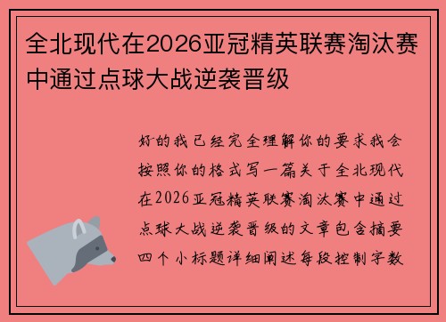 全北现代在2026亚冠精英联赛淘汰赛中通过点球大战逆袭晋级 全北现代在2026亚冠精英联赛淘汰赛中通过点球大战逆袭晋级