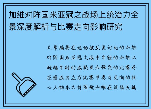 加维对阵国米亚冠之战场上统治力全景深度解析与比赛走向影响研究
