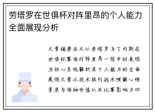 劳塔罗在世俱杯对阵里昂的个人能力全面展现分析