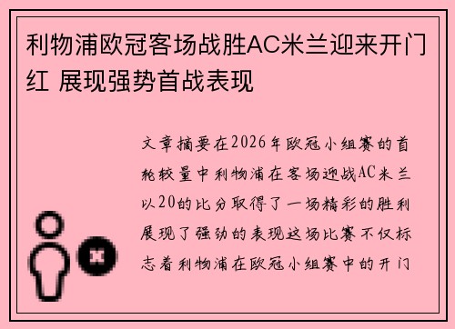 利物浦欧冠客场战胜AC米兰迎来开门红 展现强势首战表现 利物浦欧冠客场战胜AC米兰迎来开门红 展现强势首战表现