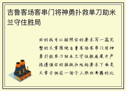 吉鲁客场客串门将神勇扑救单刀助米兰守住胜局 吉鲁客场客串门将神勇扑救单刀助米兰守住胜局