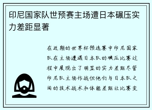 印尼国家队世预赛主场遭日本碾压实力差距显著 印尼国家队世预赛主场遭日本碾压实力差距显著