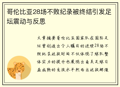 哥伦比亚28场不败纪录被终结引发足坛震动与反思 哥伦比亚28场不败纪录被终结引发足坛震动与反思