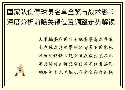 国家队伤停球员名单全览与战术影响深度分析前瞻关键位置调整走势解读