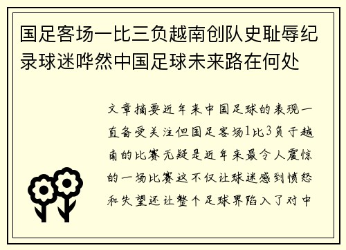 国足客场一比三负越南创队史耻辱纪录球迷哗然中国足球未来路在何处 国足客场一比三负越南创队史耻辱纪录球迷哗然中国足球未来路在何处