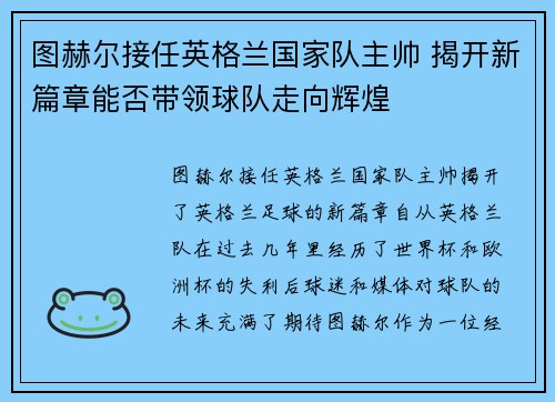 图赫尔接任英格兰国家队主帅 揭开新篇章能否带领球队走向辉煌