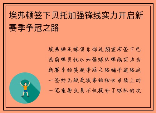 埃弗顿签下贝托加强锋线实力开启新赛季争冠之路