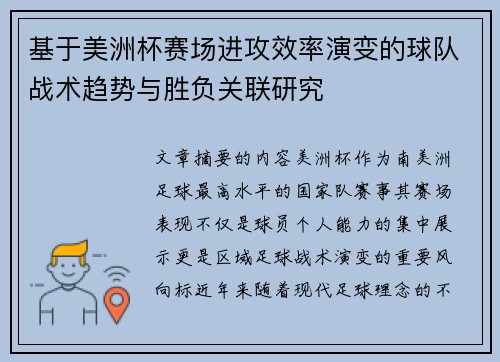 基于美洲杯赛场进攻效率演变的球队战术趋势与胜负关联研究