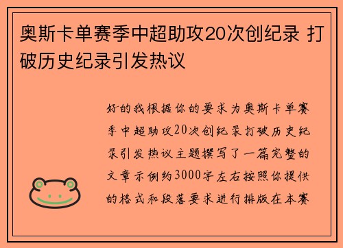 奥斯卡单赛季中超助攻20次创纪录 打破历史纪录引发热议 奥斯卡单赛季中超助攻20次创纪录 打破历史纪录引发热议