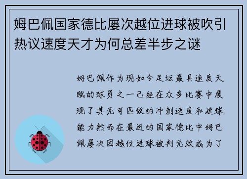 姆巴佩国家德比屡次越位进球被吹引热议速度天才为何总差半步之谜 姆巴佩国家德比屡次越位进球被吹引热议速度天才为何总差半步之谜