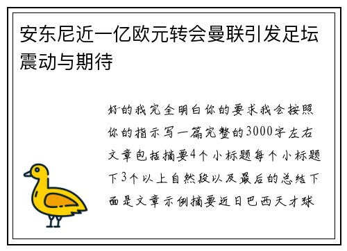 安东尼近一亿欧元转会曼联引发足坛震动与期待