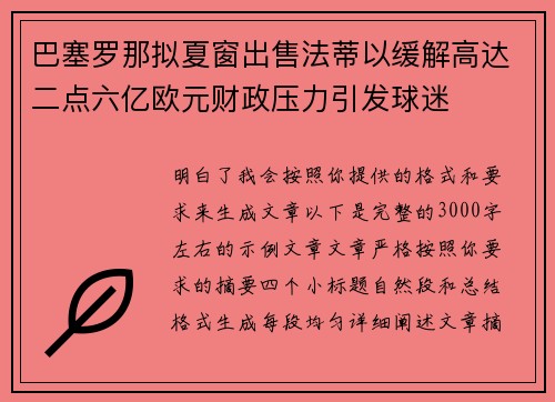 巴塞罗那拟夏窗出售法蒂以缓解高达二点六亿欧元财政压力引发球迷 巴塞罗那拟夏窗出售法蒂以缓解高达二点六亿欧元财政压力引发球迷